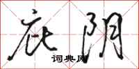 駱恆光庇陰行書怎么寫