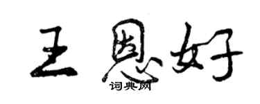 曾慶福王恩好行書個性簽名怎么寫