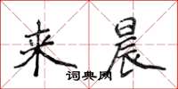 侯登峰來晨楷書怎么寫