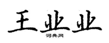 丁謙王業業楷書個性簽名怎么寫