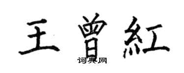 何伯昌王曾紅楷書個性簽名怎么寫