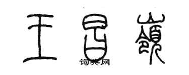 陳墨王昌嶺篆書個性簽名怎么寫