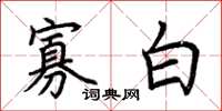 荊霄鵬寡白楷書怎么寫