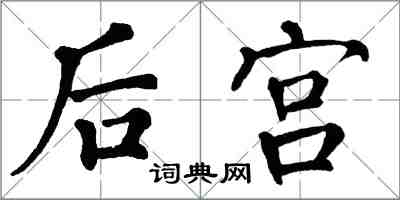 翁闓運後宮楷書怎么寫