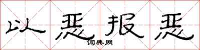 范連陞以惡報惡隸書怎么寫