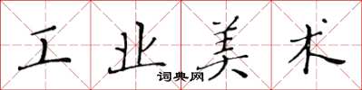 黃華生工業美術楷書怎么寫