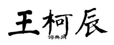 翁闓運王柯辰楷書個性簽名怎么寫