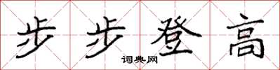 袁強步步登高楷書怎么寫