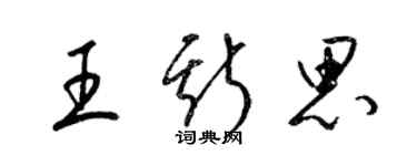 梁錦英王斯思草書個性簽名怎么寫