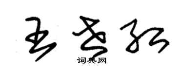 朱錫榮王世紅草書個性簽名怎么寫