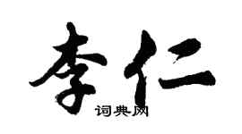 胡問遂李仁行書個性簽名怎么寫