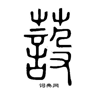 攘小楷書法_攘字書法_小楷字典