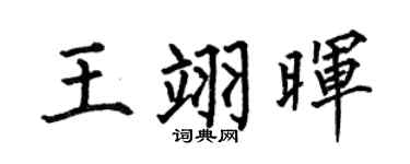 何伯昌王翊暉楷書個性簽名怎么寫
