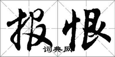 胡問遂報恨行書怎么寫