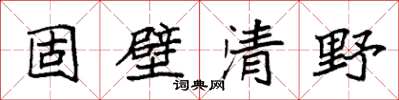 袁強固壁清野楷書怎么寫