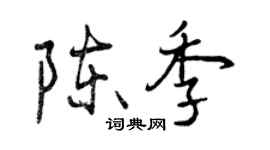 曾慶福陳季行書個性簽名怎么寫