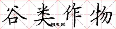 丁謙穀類作物楷書怎么寫