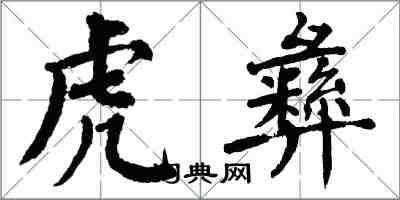 翁闓運虎彝楷書怎么寫