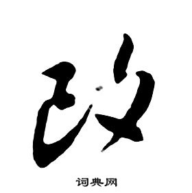 朱耷千字文中改的寫法