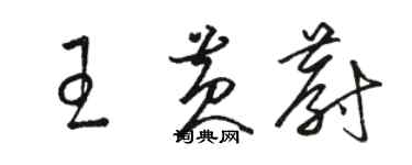 駱恆光王黃蔚草書個性簽名怎么寫