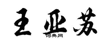 胡問遂王亞蘇行書個性簽名怎么寫
