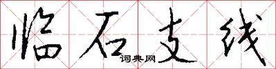 臨石支線怎么寫好看