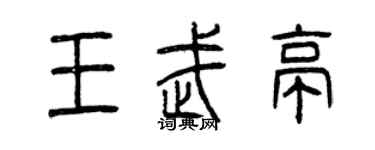 曾慶福王武亭篆書個性簽名怎么寫