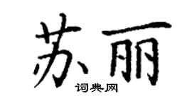 丁謙蘇麗楷書個性簽名怎么寫