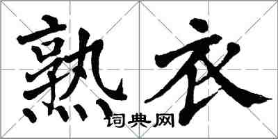 翁闓運熟衣楷書怎么寫