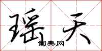 荊霄鵬瑤天行書怎么寫
