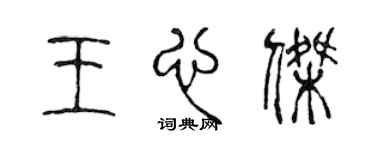 陳聲遠王心傑篆書個性簽名怎么寫