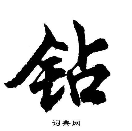 沁草書書法_沁字書法_草書字典