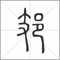 𨙸篆書