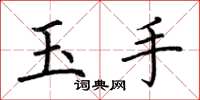 荊霄鵬玉手楷書怎么寫