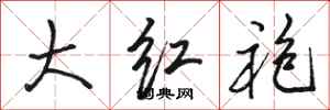 駱恆光大紅袍行書怎么寫