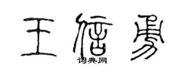 陳聲遠王信勇篆書個性簽名怎么寫