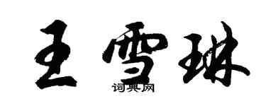 胡問遂王雪琳行書個性簽名怎么寫