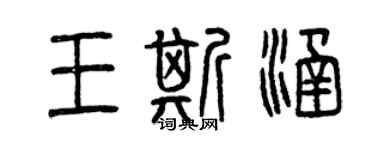 曾慶福王斯涵篆書個性簽名怎么寫