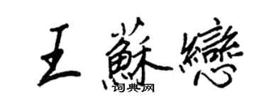 王正良王蘇戀行書個性簽名怎么寫