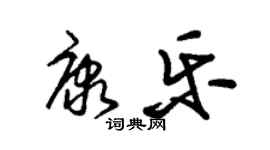 朱錫榮康樂草書個性簽名怎么寫