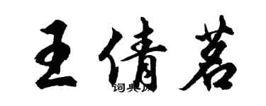 胡問遂王倩茗行書個性簽名怎么寫