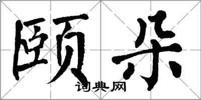 翁闓運頤朵楷書怎么寫