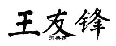 翁闓運王友鋒楷書個性簽名怎么寫