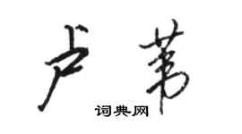 駱恆光盧葦行書個性簽名怎么寫