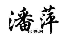 胡問遂潘萍行書個性簽名怎么寫