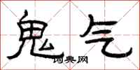 曾慶福鬼氣隸書怎么寫