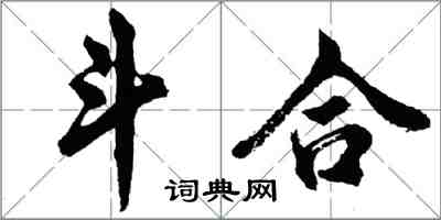 胡問遂鬥合行書怎么寫