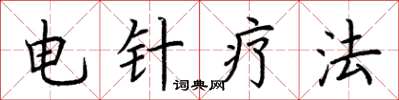 荊霄鵬電針療法楷書怎么寫