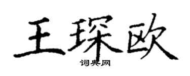 丁謙王琛歐楷書個性簽名怎么寫