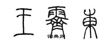 陳墨王霽東篆書個性簽名怎么寫